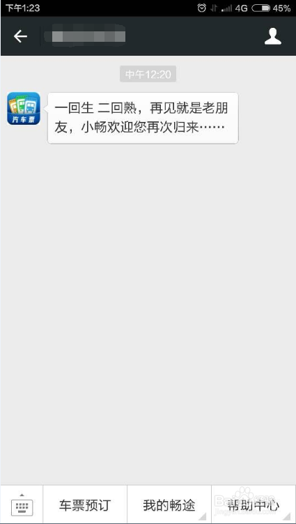 手机微信怎么买汽车票