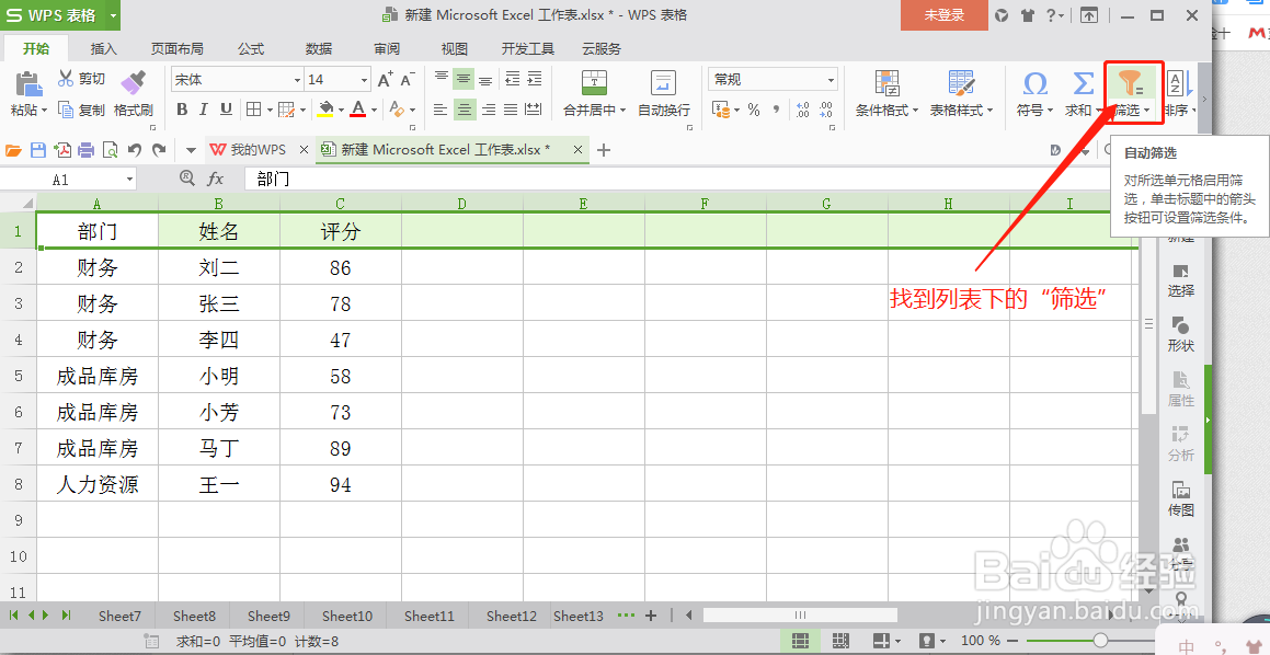 Excel表格中如何添加筛选