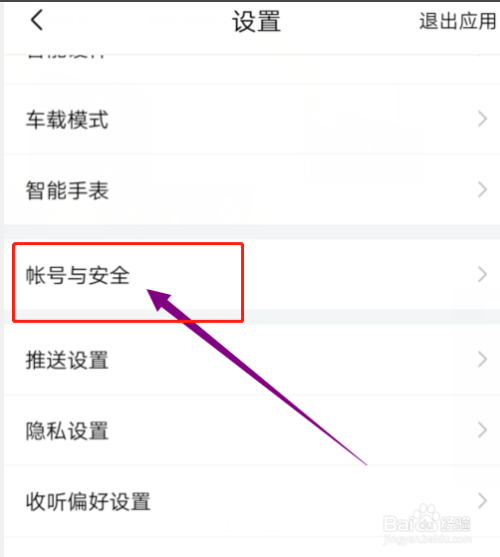 喜马拉雅app如何注销账号