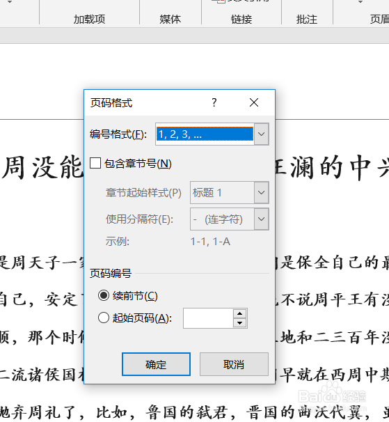调整word文档中页码的数字类型
