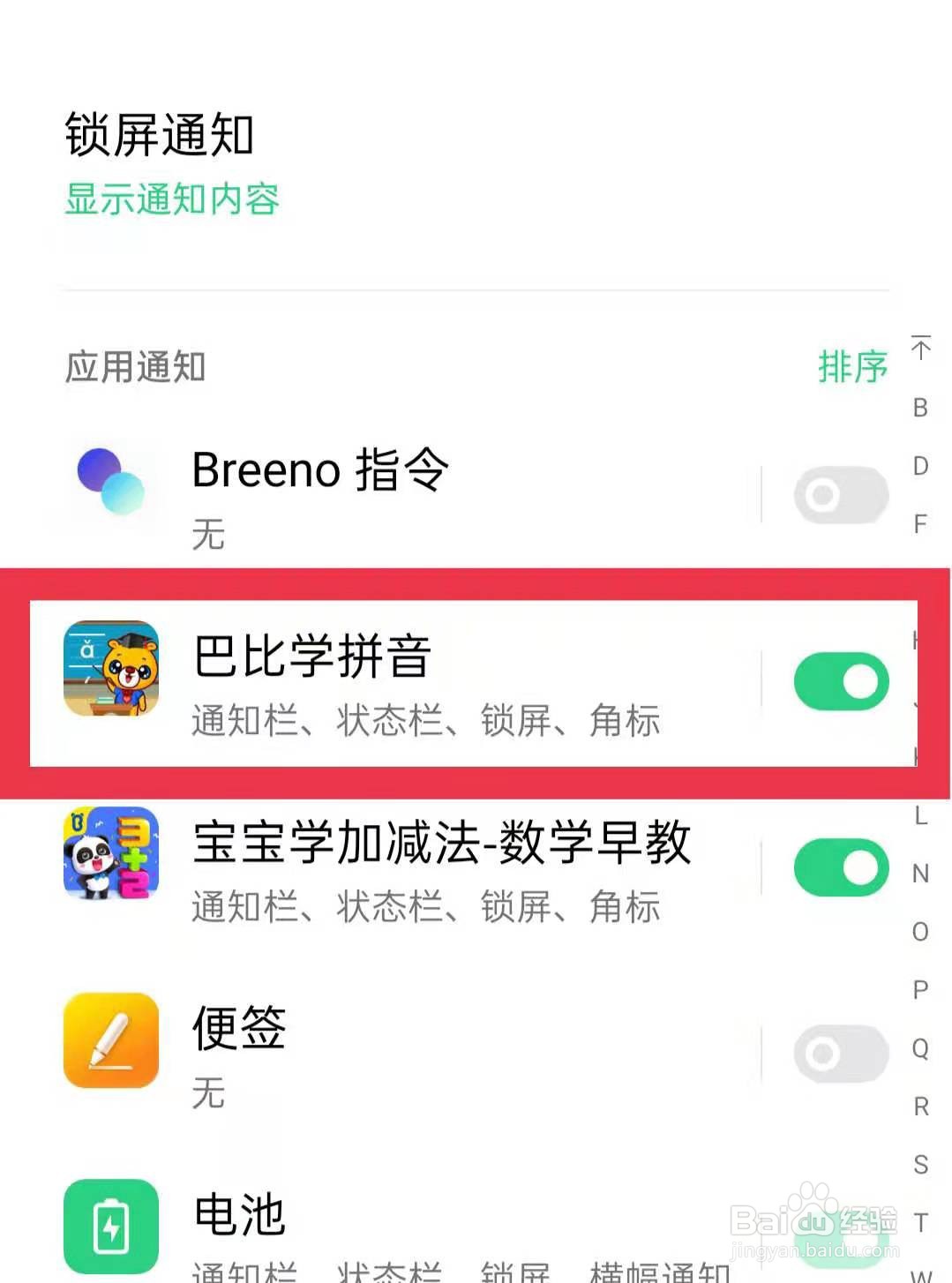 关闭OPPO手机中《巴比学拼音》软件消息的方法