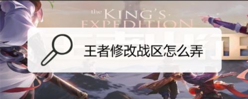 王者修改战区怎么弄