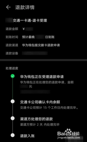 华为钱包APP交通卡退卡后如何查看退款详情？