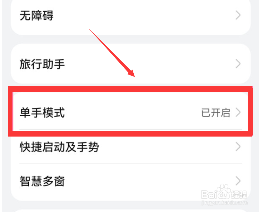 华为手机单手模式怎么开