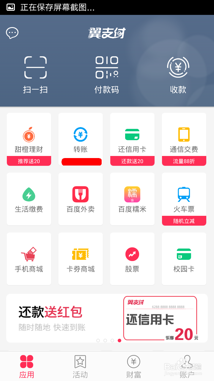 如何使用翼支付进行转账