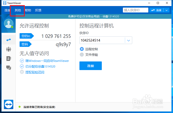 TeamViewer怎么设置固定密码，如何设置固定密码