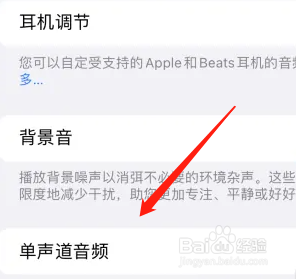 苹果怎么开启单声道模式？