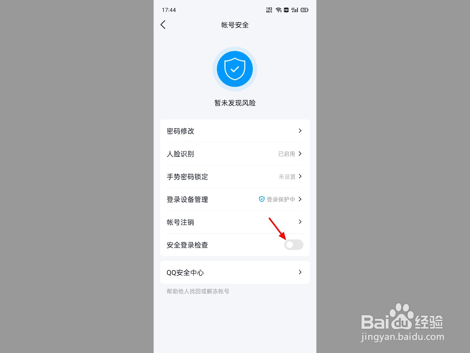 qq登录环境存在安全风险怎样解除
