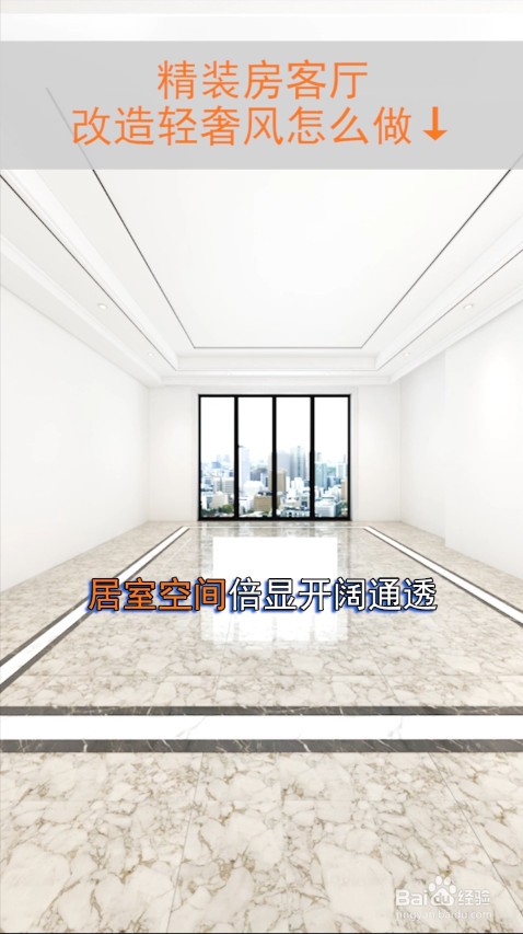 精装房的客厅可以怎么改造呢