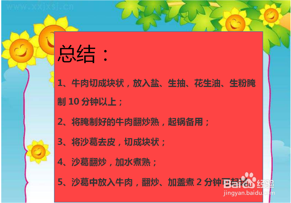 沙葛炒牛肉的做法