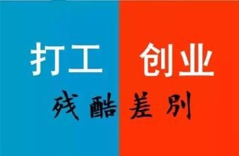 步入社会是该先创业还是先就业