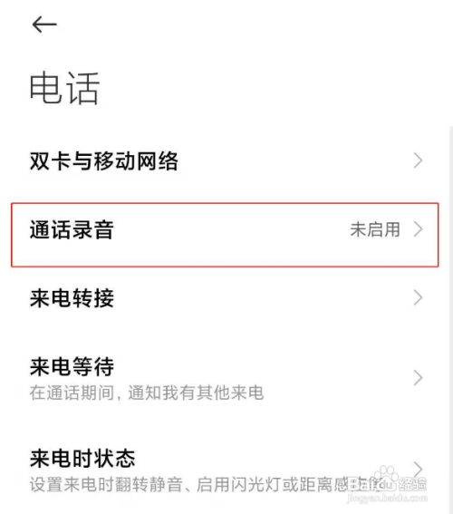 小米手机通话如何取消自动录音