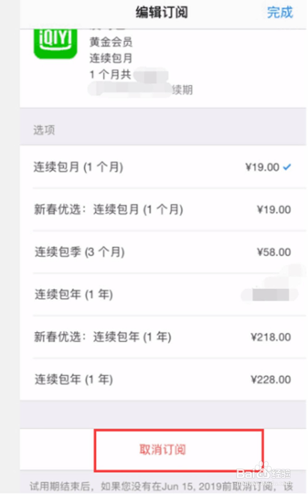 爱奇艺如何取消会员连续包月