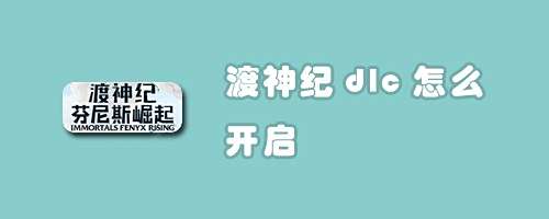 渡神纪dlc怎么开启 百度经验 渡神纪dlc怎么开启 百度经验