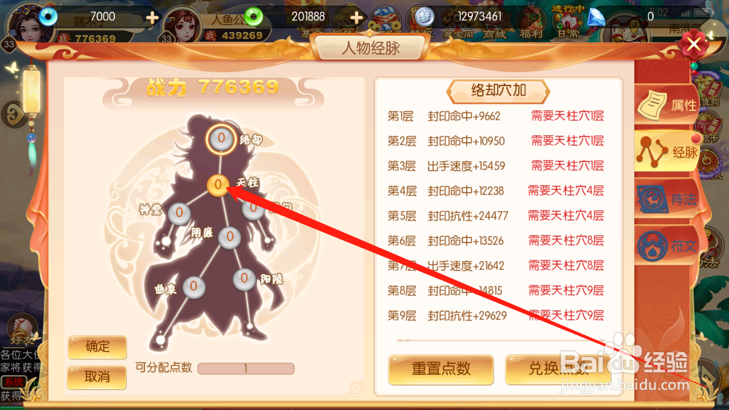 西游记:大话女儿国如何进行经脉加点