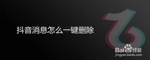 抖音消息怎么一键删除