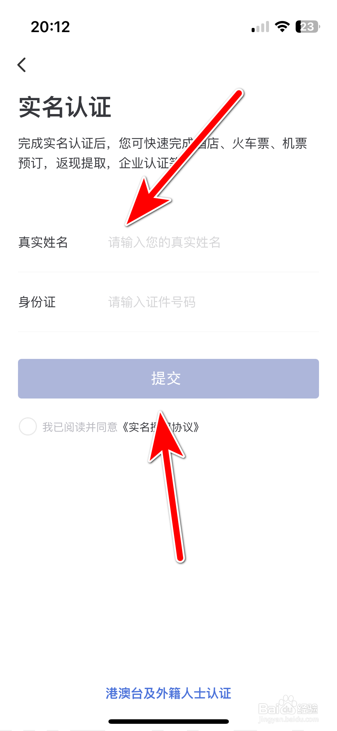 艺龙旅行如何进行实名认证