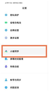 小米平板5语音唤醒小爱同学教程