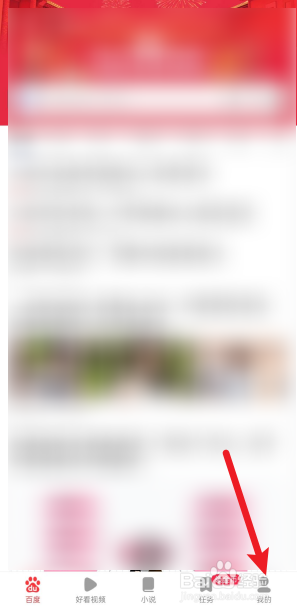 百度极速版怎么开启通讯录访问权限？