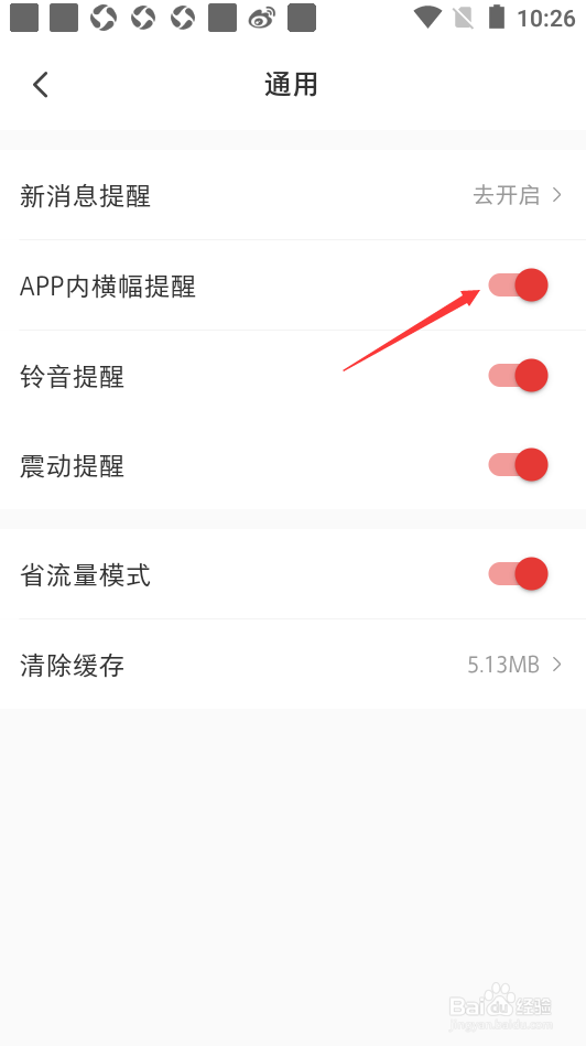 微店如何关闭APP内横幅提醒