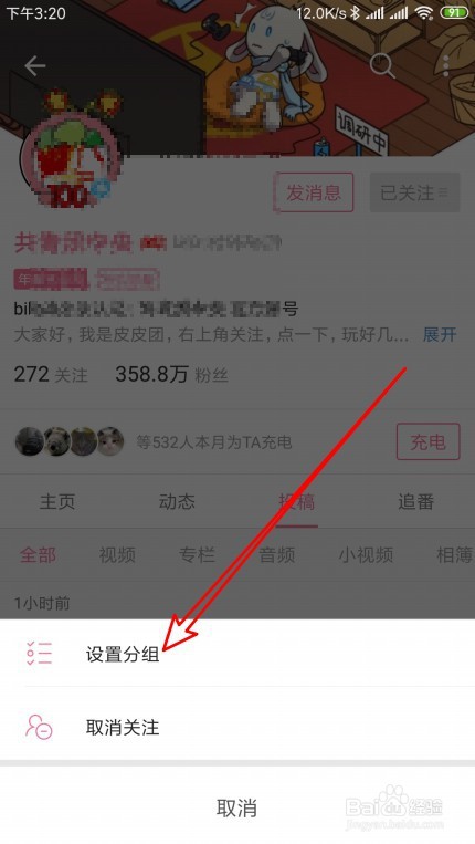 哔哩哔哩如何新建好友分组