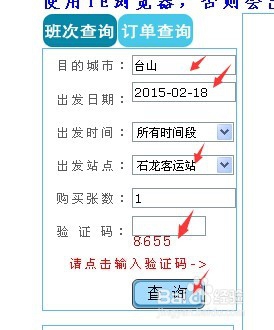 如何在线订购买车票(东莞总站-台山总站为例)
