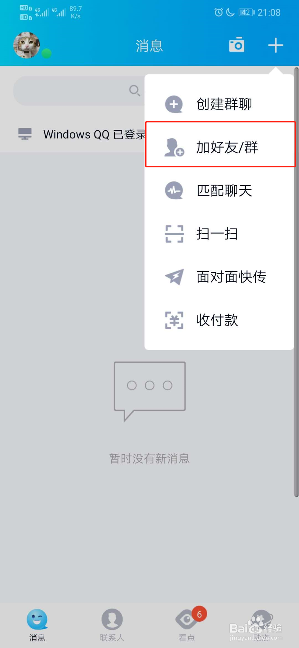 qq面对面怎么加好友