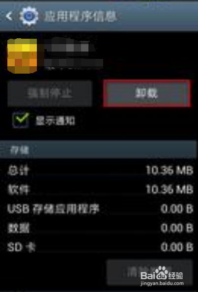 卸载手机软件