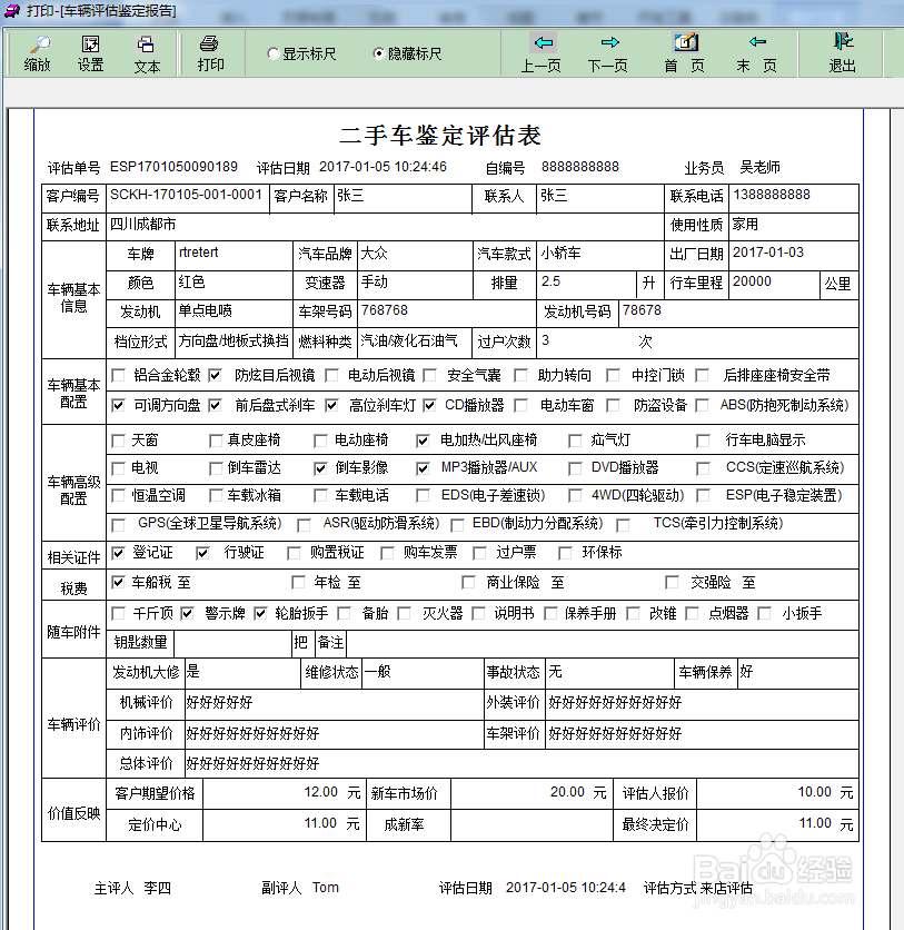 二手车管理软件中车辆评估登记怎么做