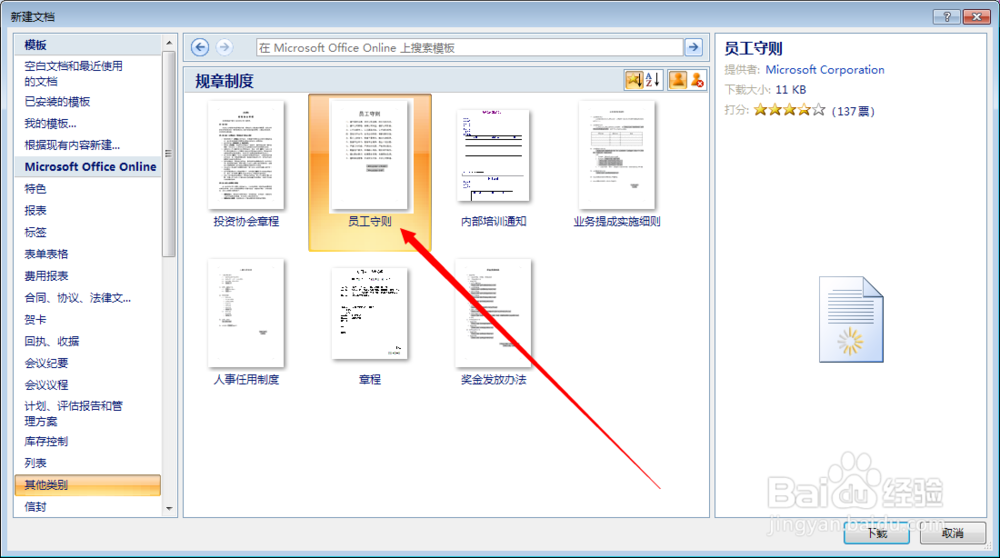 如何利用word快速制作员工守则