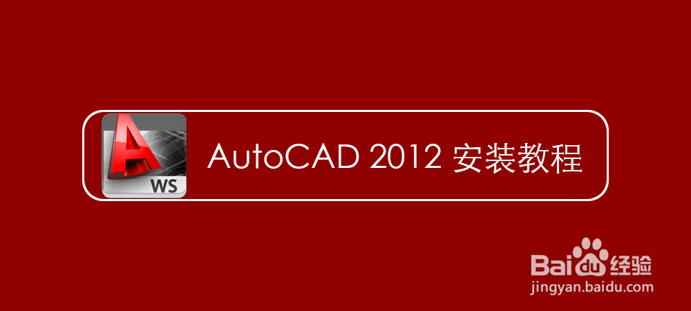 <b>AutoCAD2012安装教程方法</b>