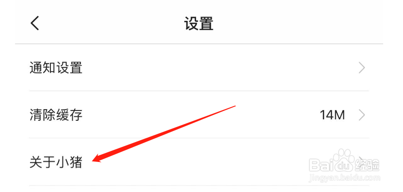 怎样查看小猪民宿的版本号