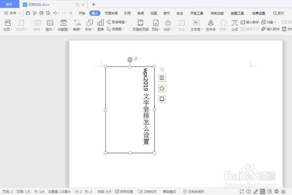 wps2019文字竖排怎么设置