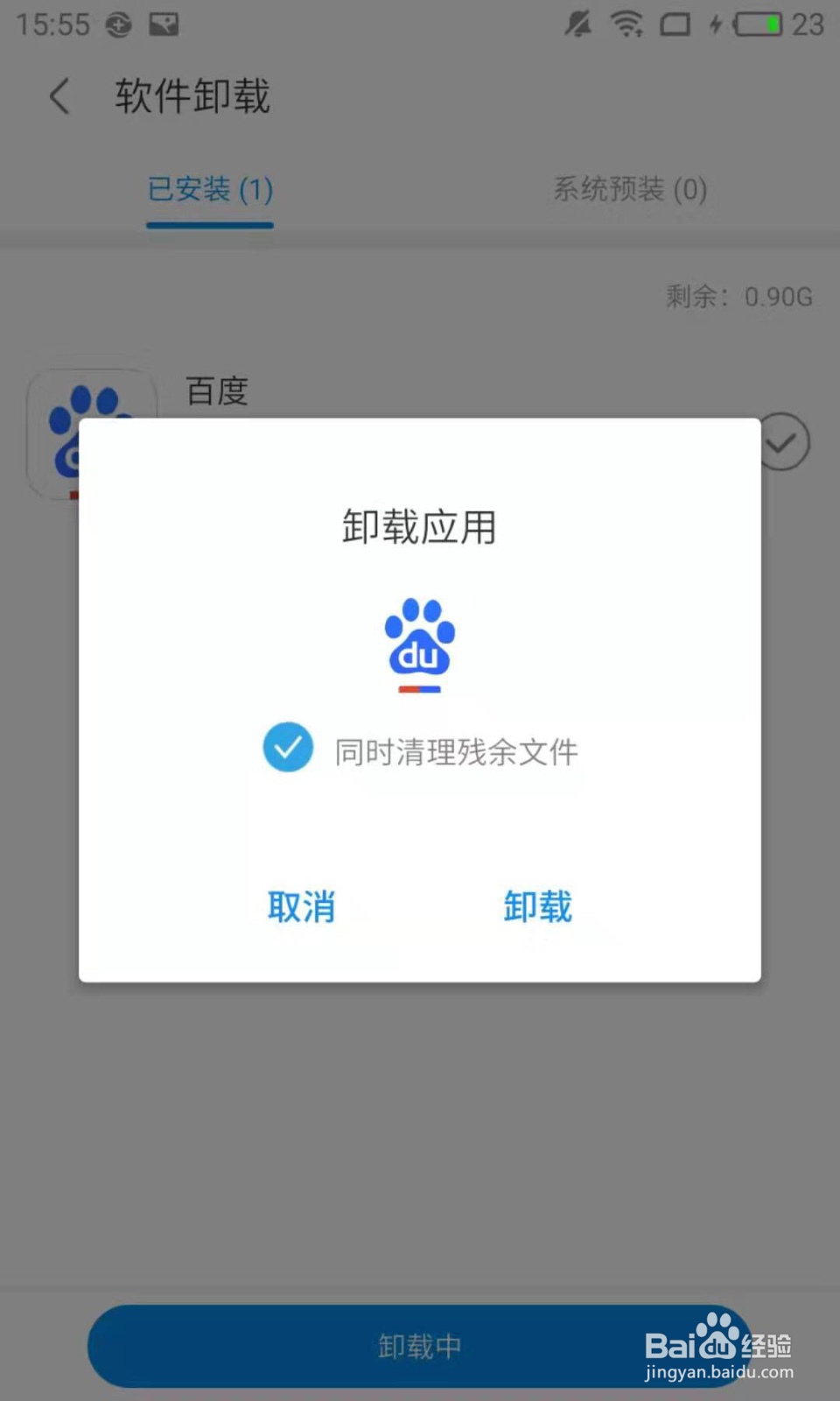 怎样用360手机卫士卸载软件