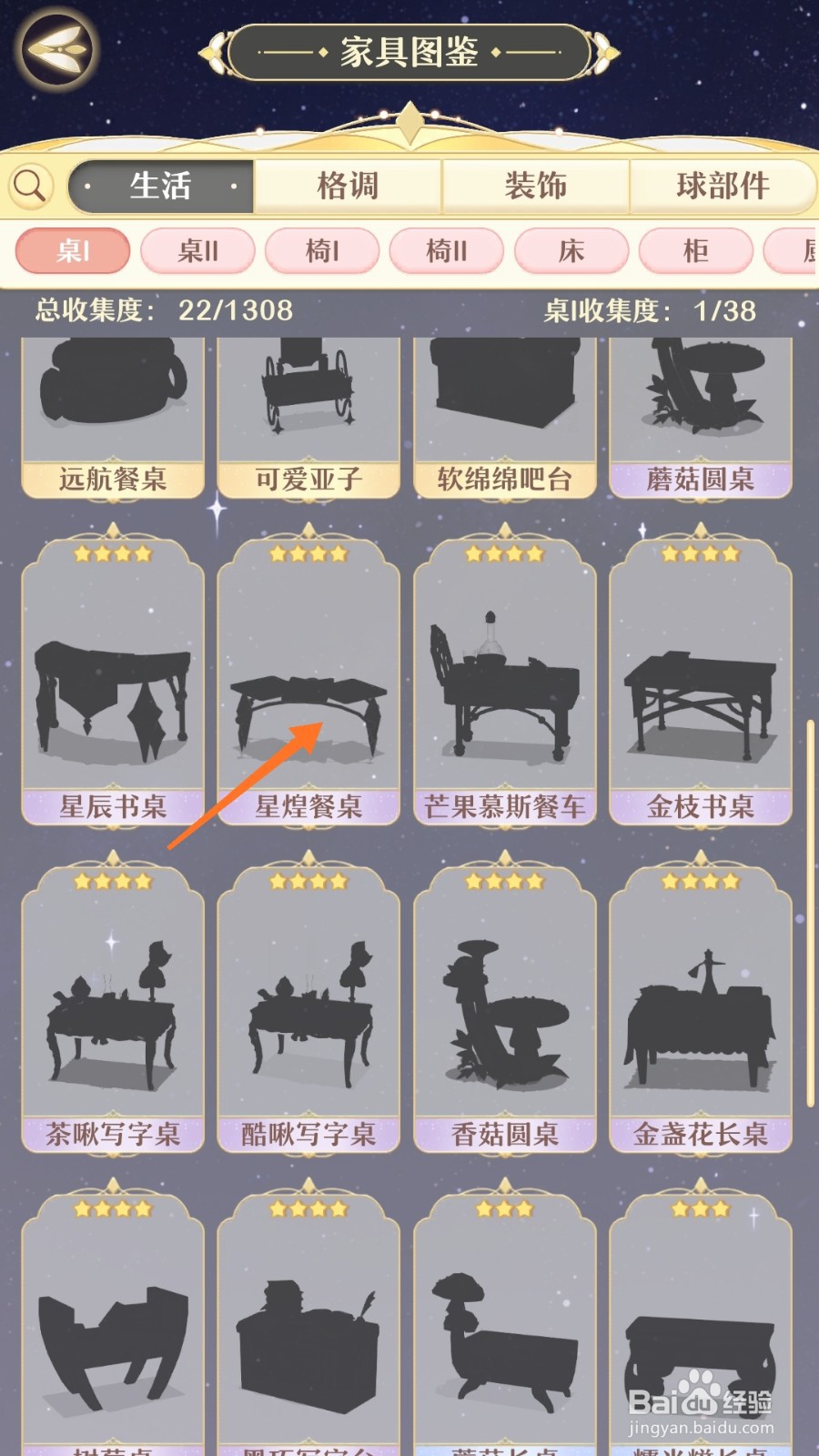 精灵之境中如何查看星煌餐桌