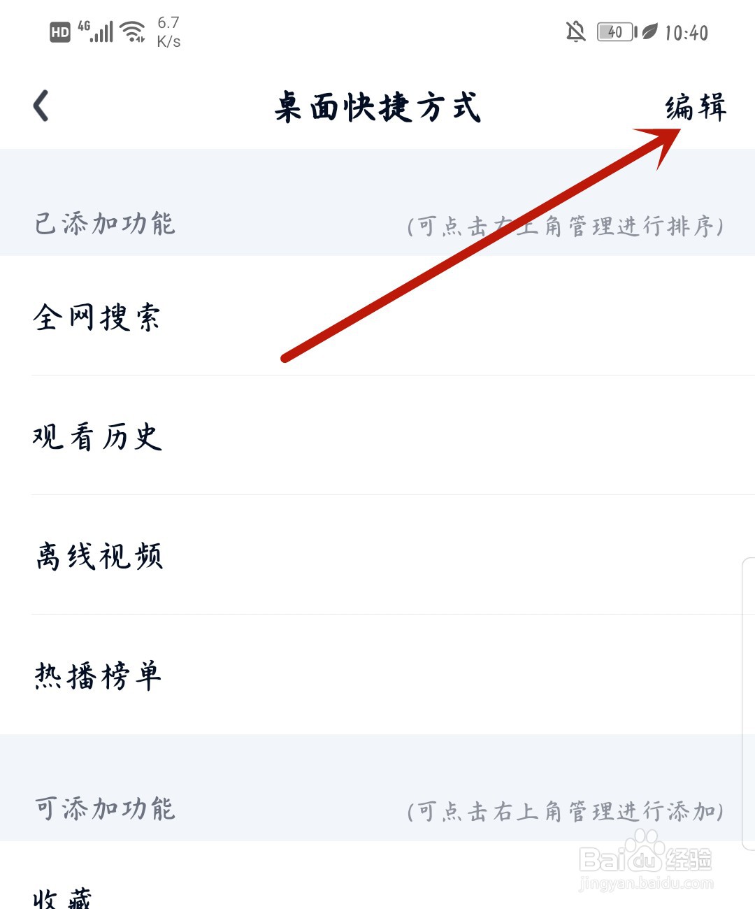 爱奇艺怎么编辑桌面快捷方式