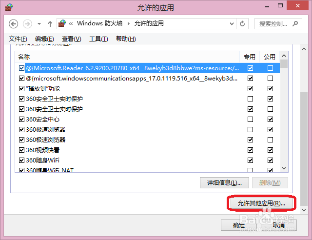 Win8系统如何更改防火墙设置