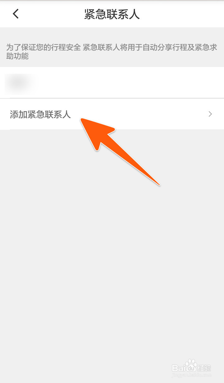 滴滴紧急联系人怎么添加、删除
