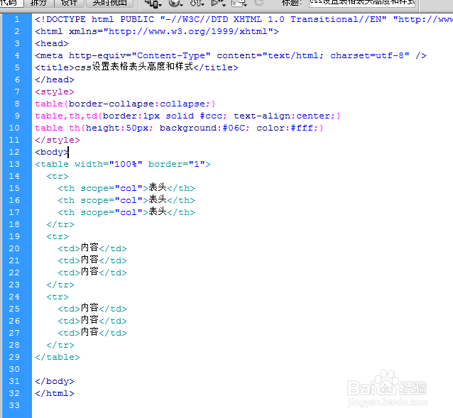css设置表格表头高度和样式