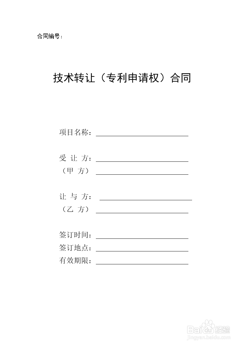 如何进行专利申请权转让?