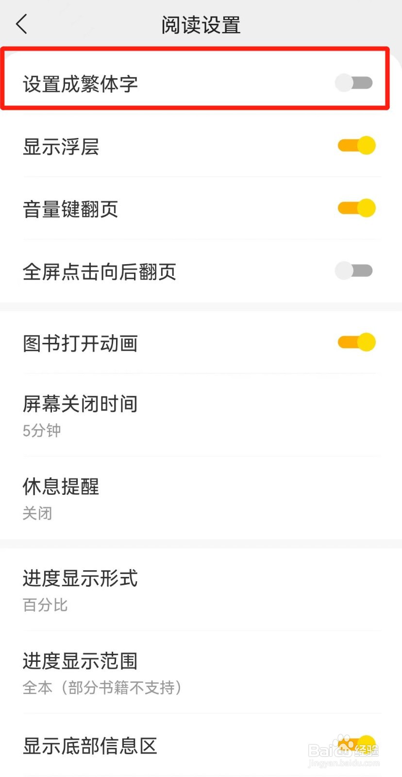 7读APP如何设置成繁体字
