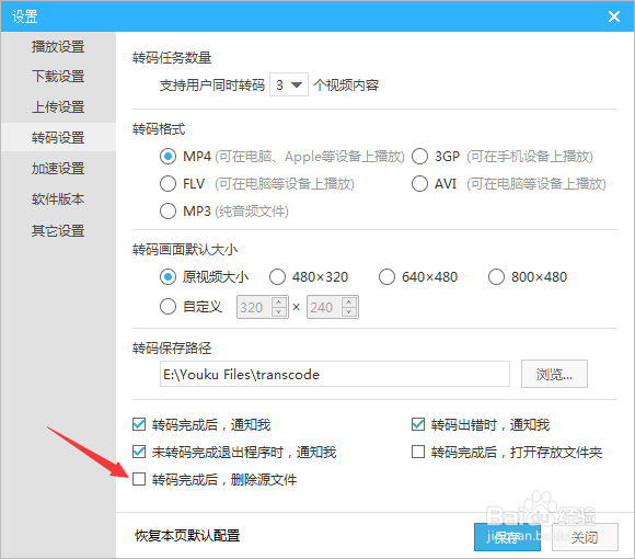 优酷播放器转码设置怎么转码完成后删除源文件