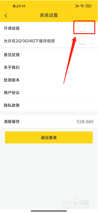 哎上课app怎么关闭开课提醒