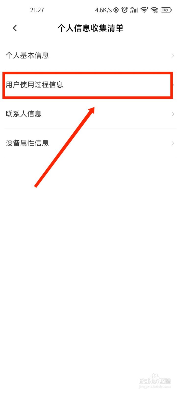 识货APP如何查看用户使用过程信息收集
