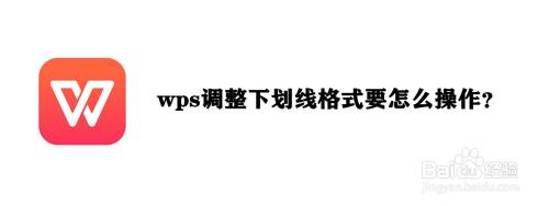 wps调整下划线格式要怎么操作
