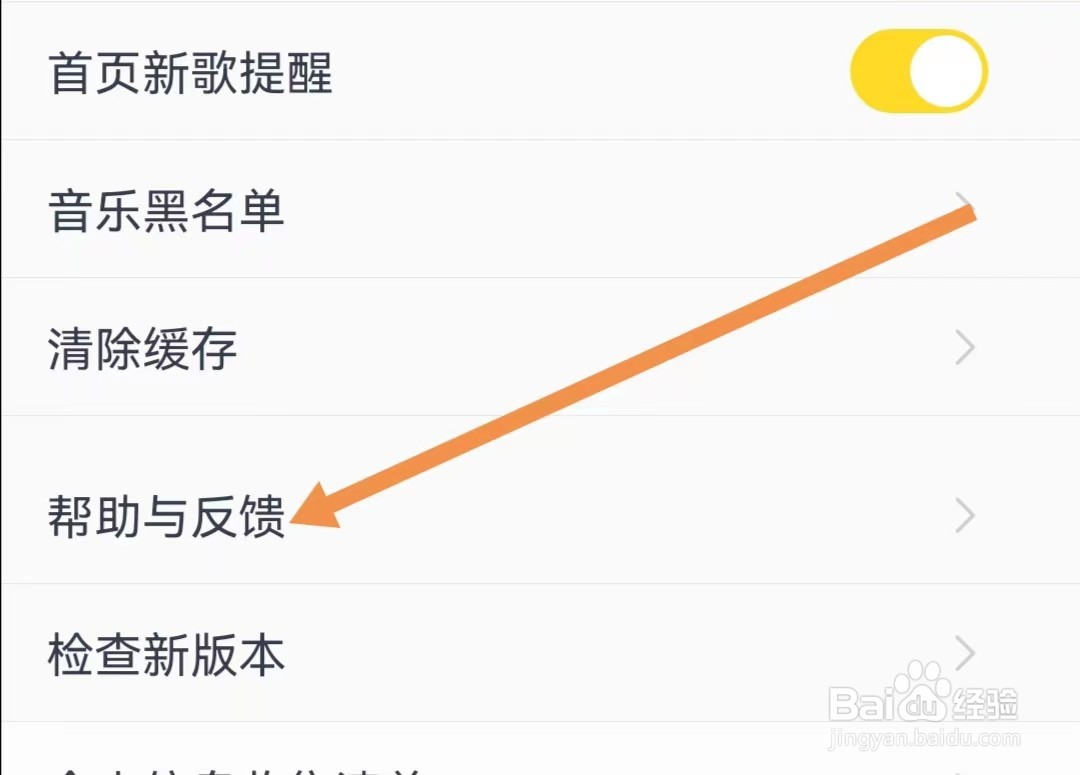酷我音乐APP如何查看帮助与反馈