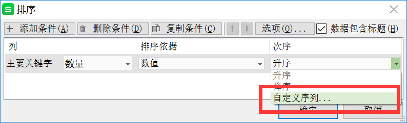 WPS表格怎样使用自定义序列排序