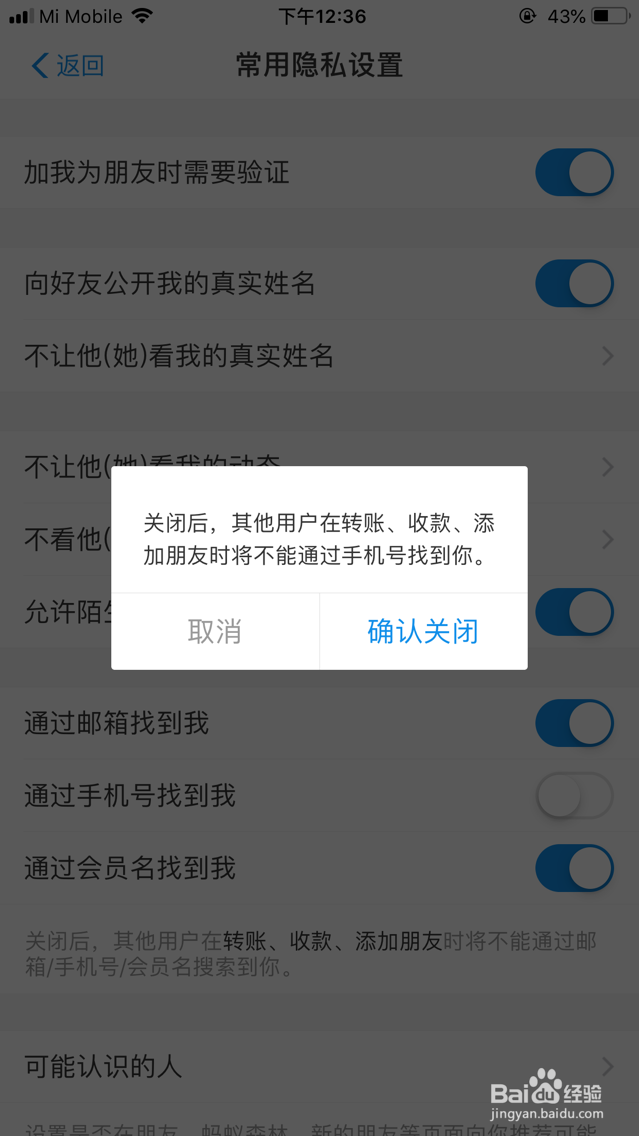 支付宝通过手机号找到我关闭