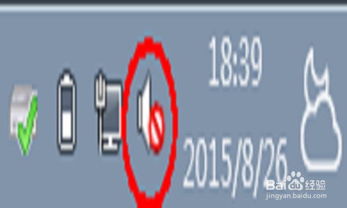 如何解决开机后发现音量图标消失