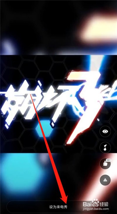 小米手机来电秀在哪设置